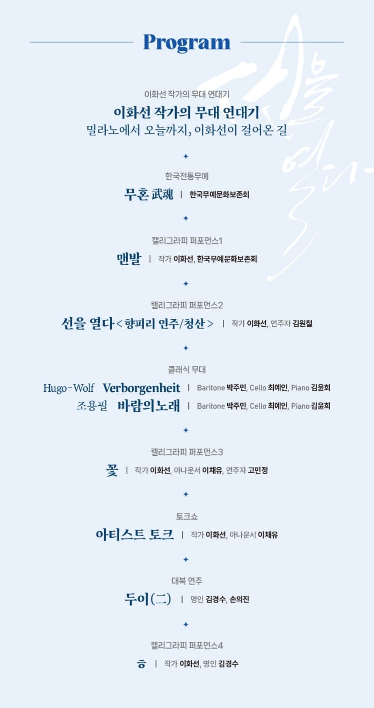 이화선 작가 17주년 기념 캘리그라피 퍼포먼스 콘서트: 선을 열다 [대전] promotional image 5