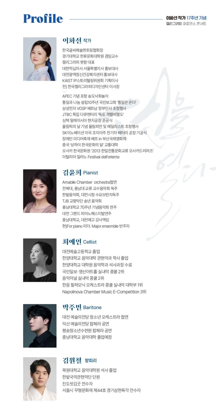이화선 작가 17주년 기념 캘리그라피 퍼포먼스 콘서트: 선을 열다 [대전] promotional image 3