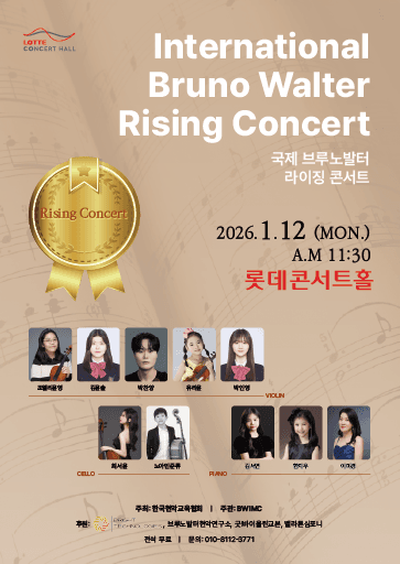 국제 브루노발터 라이징콘서트 소개 이미지 1