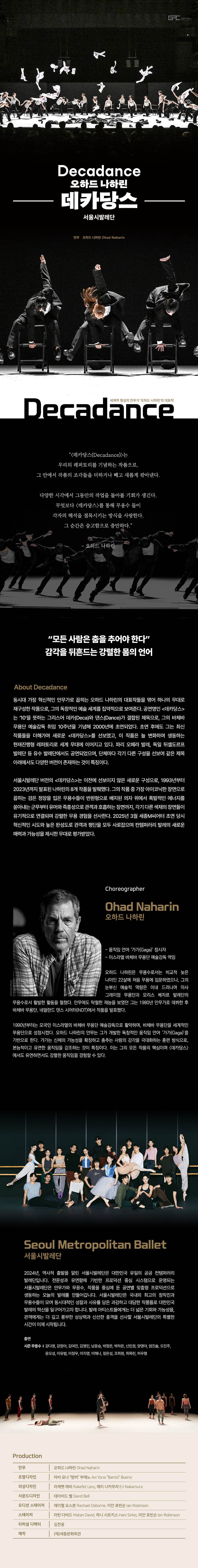 서울시발레단, 오하드 나하린: 데카당스 [강릉] 소개 이미지 1