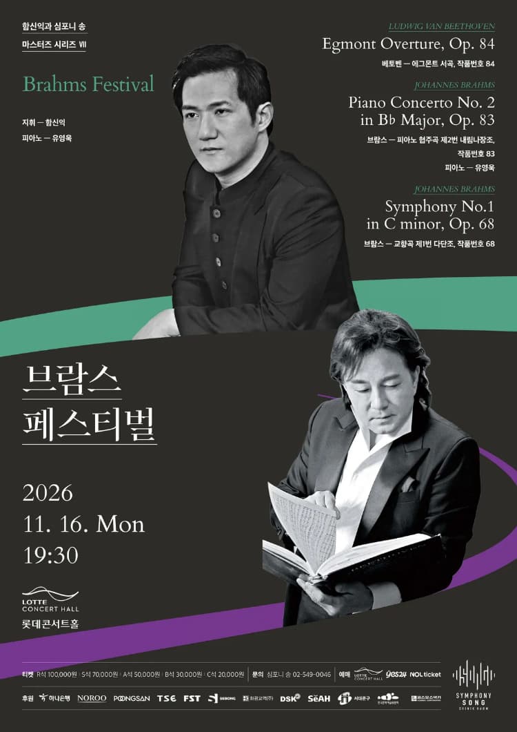 함신익과 심포니 송 마스터즈 시리즈 Ⅶ, 브람스 페스티벌 소개 이미지 1