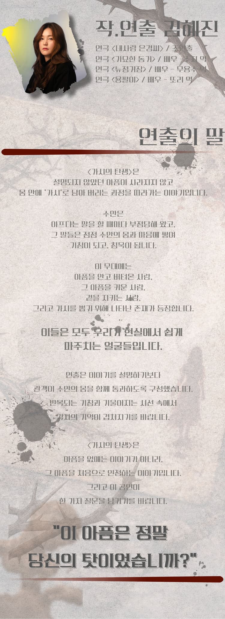 제1회 갓지은 페스티벌, 가시의 탄생 소개 이미지 3
