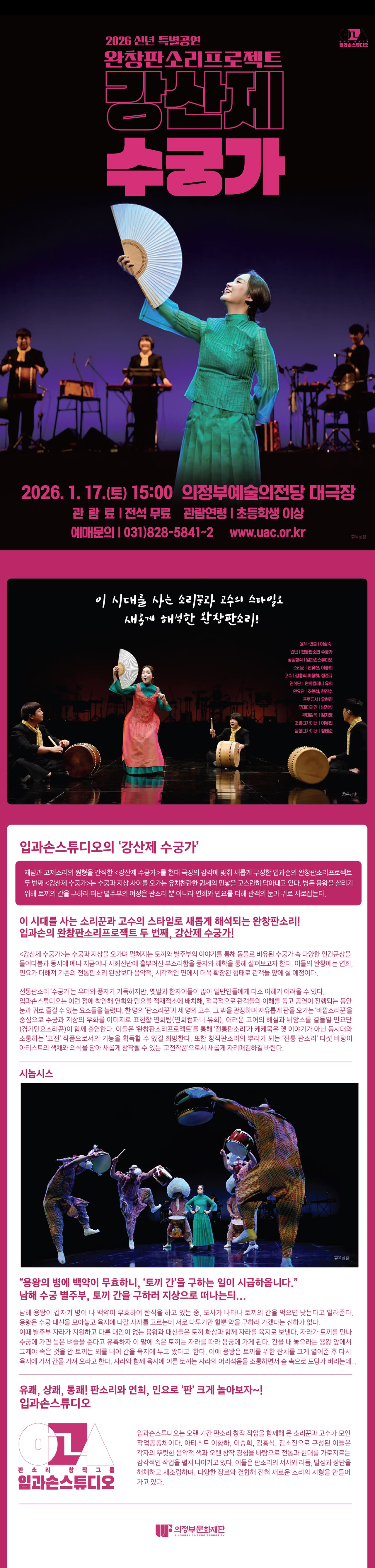 신년 특별공연, 완창판소리 프로젝트: 강산제 수궁가 [의정부] 소개 이미지 1