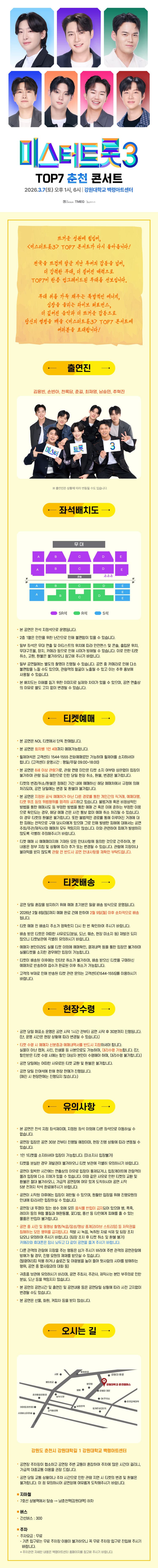 미스터트롯3 TOP7 콘서트 [춘천] 소개 이미지 1
