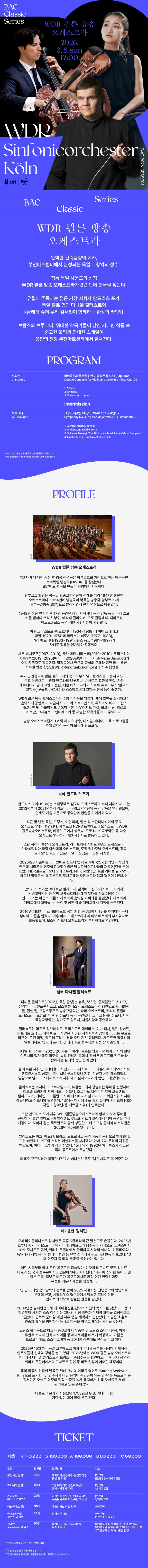 BAC 클래식 시리즈, WDR 쾰른 방송 오케스트라 [부천] 소개 이미지 1