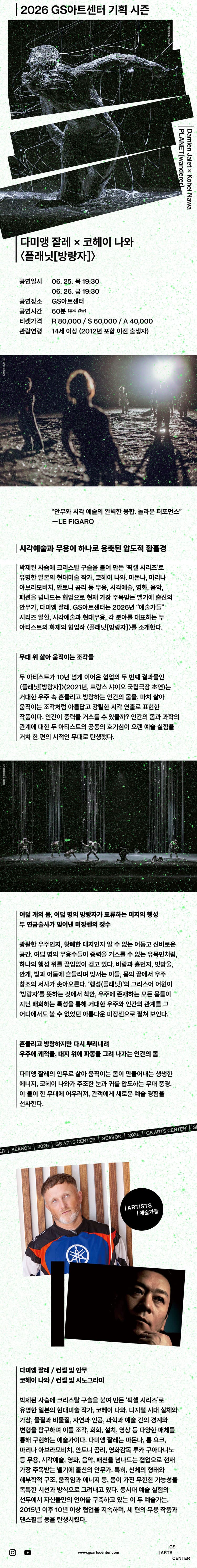 다미앵 잘레 X 코헤이 나와, 플래닛 [방랑자] 소개 이미지 1