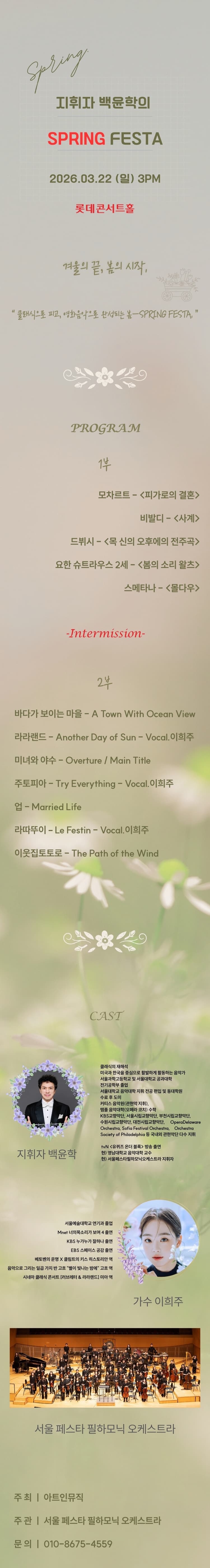 지휘자 백윤학의 Spring FESTA: 춤춰! 봄. 소개 이미지 1