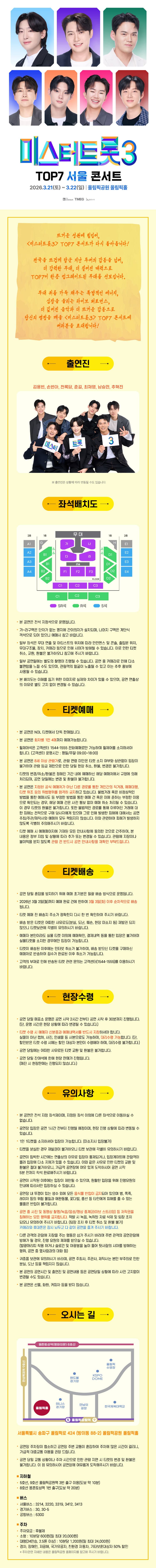 미스터트롯3 TOP7 콘서트 [서울] 소개 이미지 1