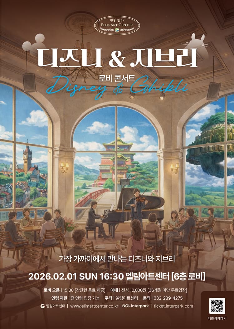 엘림아트센터, 로비콘서트: 가장 가까이에서 만나는 디즈니와 지브리 [인천] 소개 이미지 1