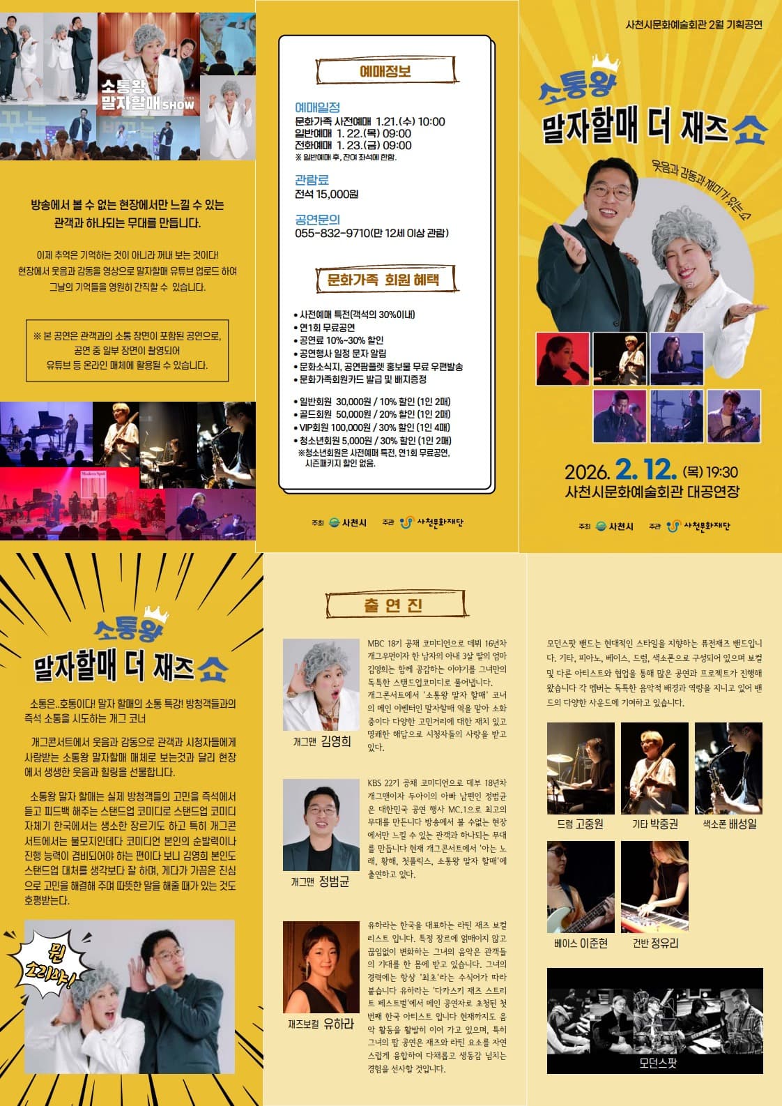 소통왕 말자할매 더 재즈쇼 [사천] promotional image 1