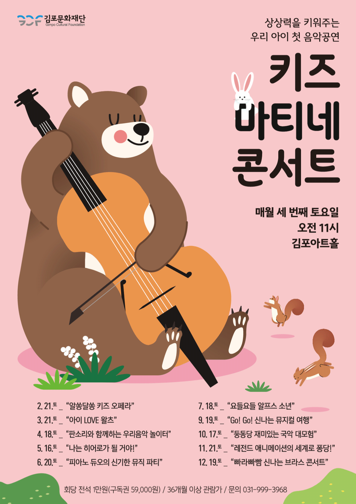 키즈 마티네 콘서트: 고! 고! 신나는 뮤지컬 여행 [김포] (9월) 소개 이미지 1