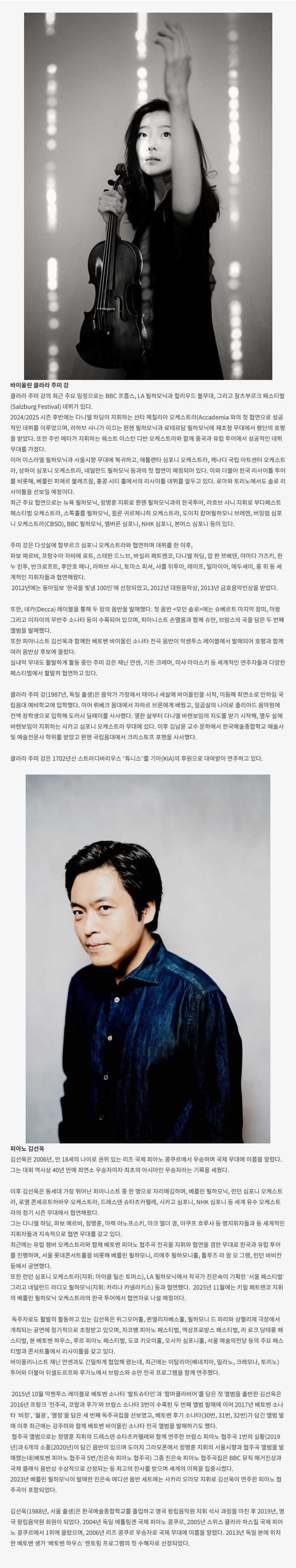 대구콘서트하우스 명연주시리즈, 클라라 주미 강 & 김선욱 듀오 리사이틀 소개 이미지 3