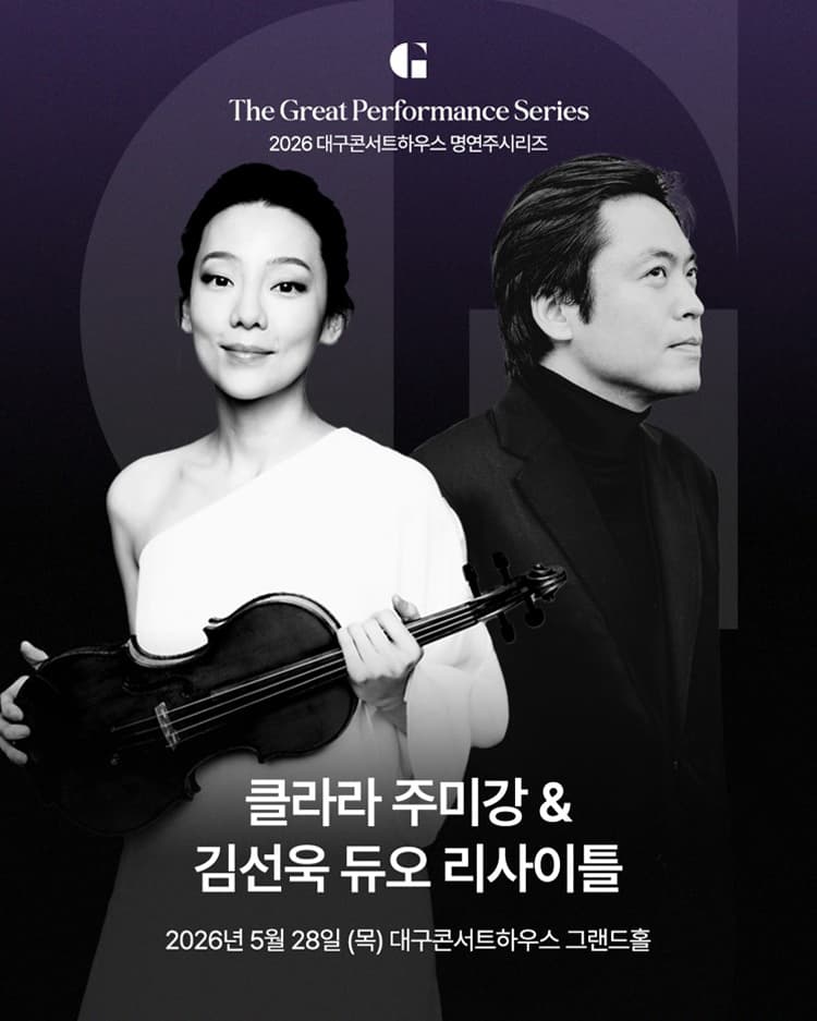 대구콘서트하우스 명연주시리즈, 클라라 주미 강 & 김선욱 듀오 리사이틀 소개 이미지 1