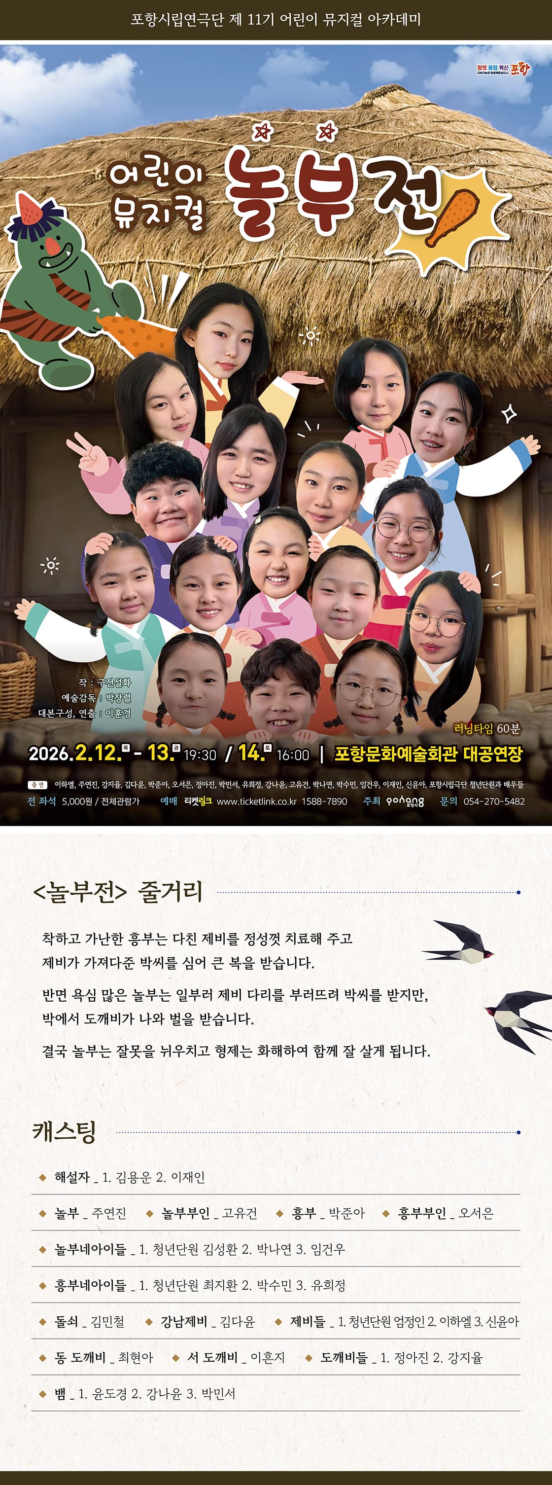 제11기 포항시립연극단 어린이 뮤지컬 아카데미 특별공연: 놀부전 소개 이미지 1