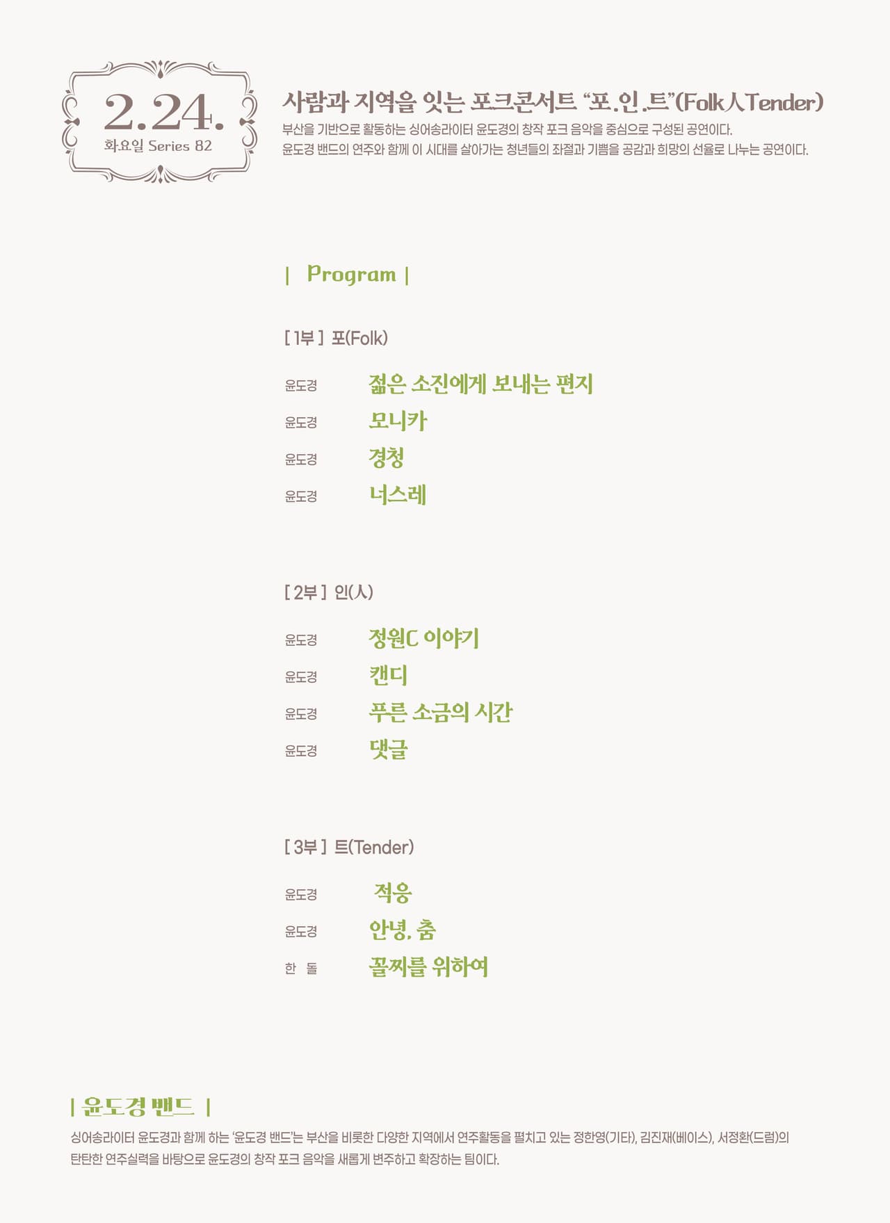 제82회 예술공감, 사람과 지역을 잇는 포크콘서트: 포.인.트 (Folk 人 Tender) [부산] 소개 이미지 1