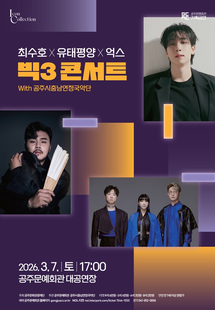 최수호 x 유태평양 x 억스, 빅3 콘서트 with 공주시충남연정국악단 소개 이미지 1