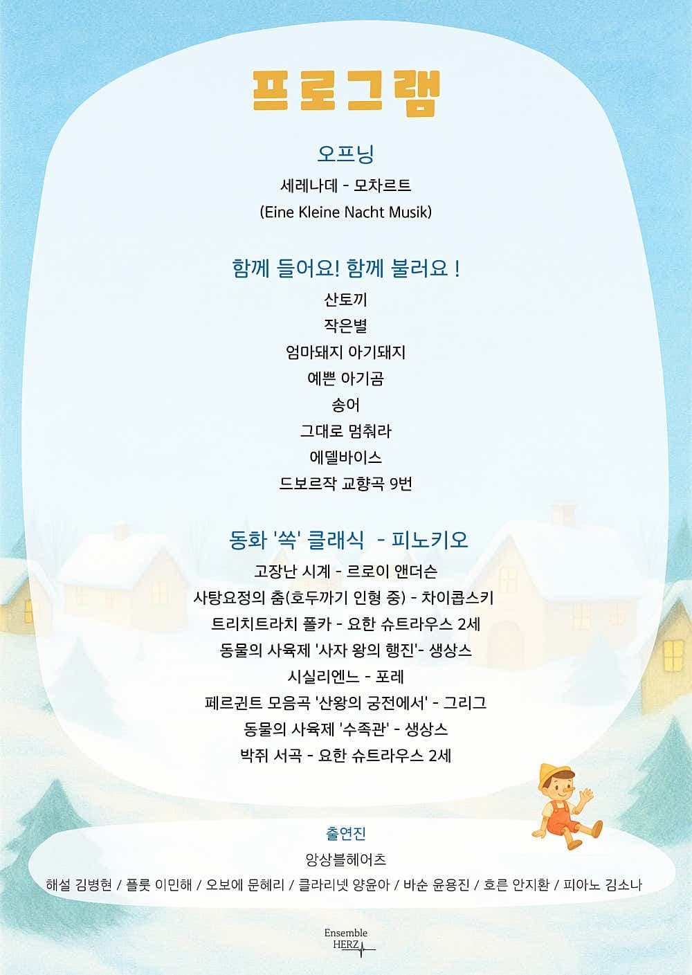 앙상블 헤어츠와 함께하는 동화 쏙! 클래식 - 피노키오 (2월) 소개 이미지 2