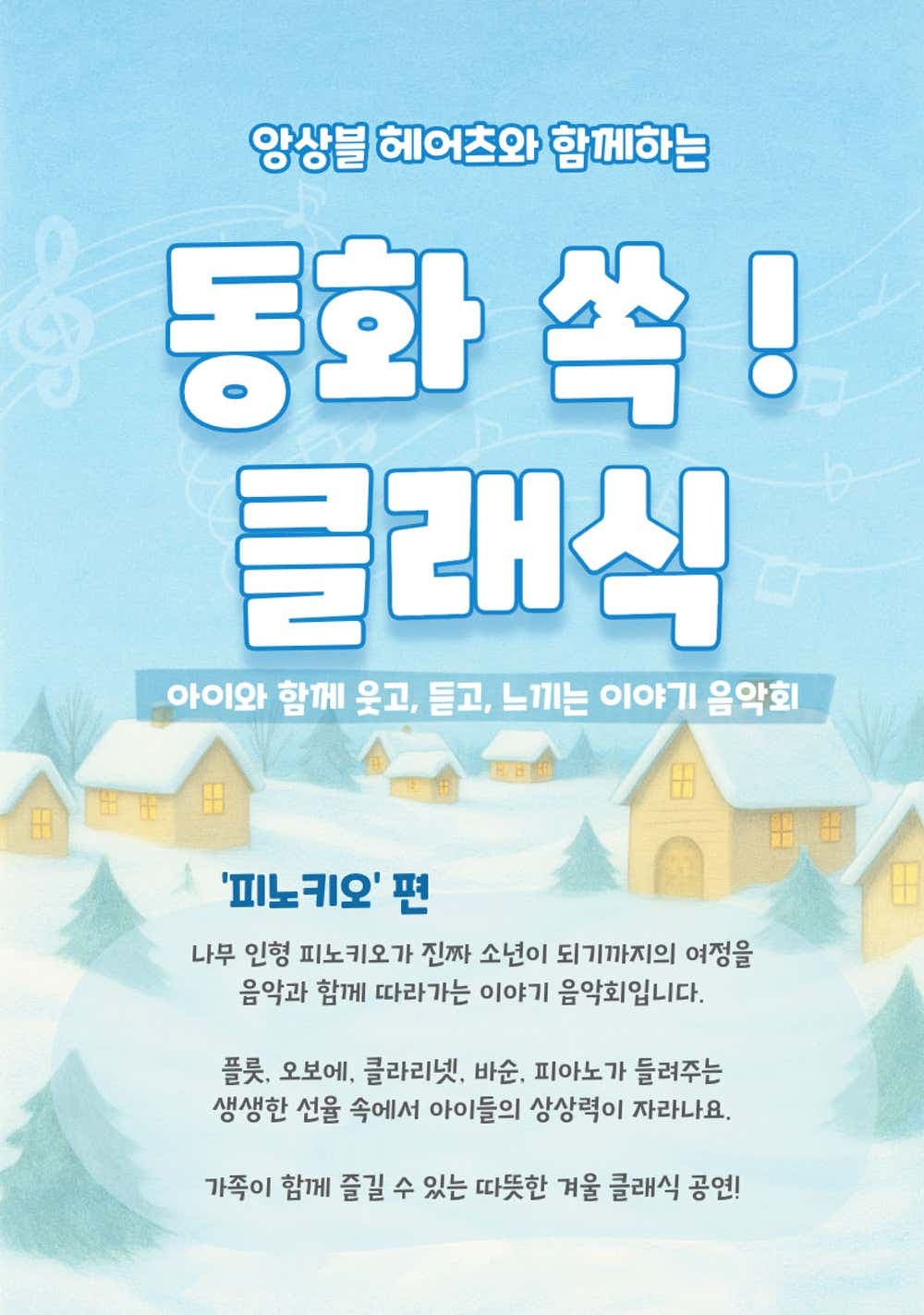 앙상블 헤어츠와 함께하는 동화 쏙! 클래식 - 피노키오 (2월) 소개 이미지 1