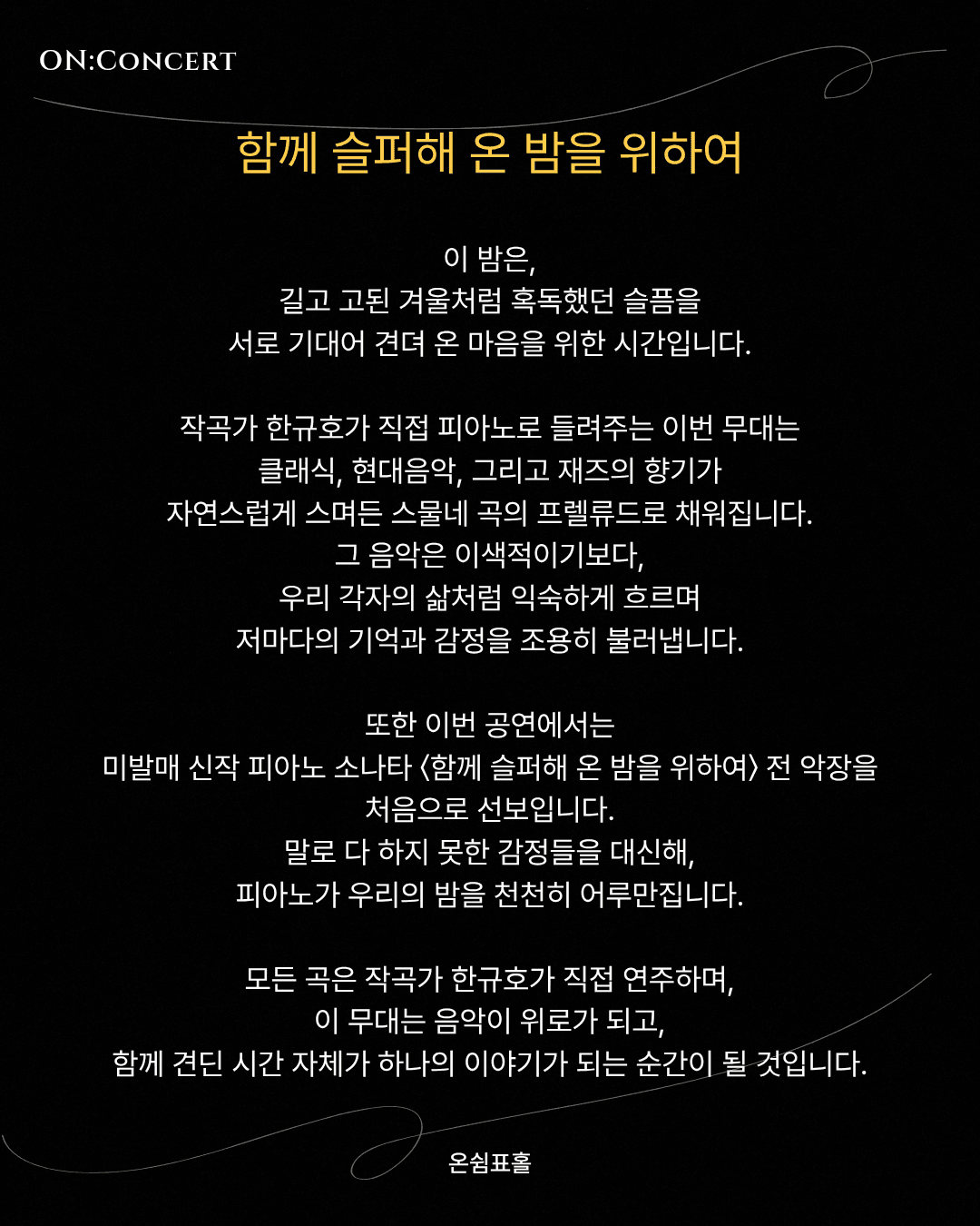 온: 콘서트, 한규호의 함께 슬퍼해 온 밤을 위하여 소개 이미지 2