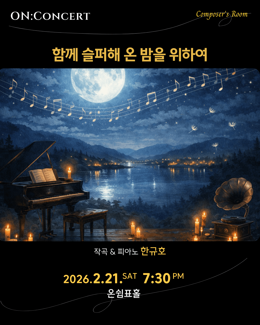 온: 콘서트, 한규호의 함께 슬퍼해 온 밤을 위하여 소개 이미지 1