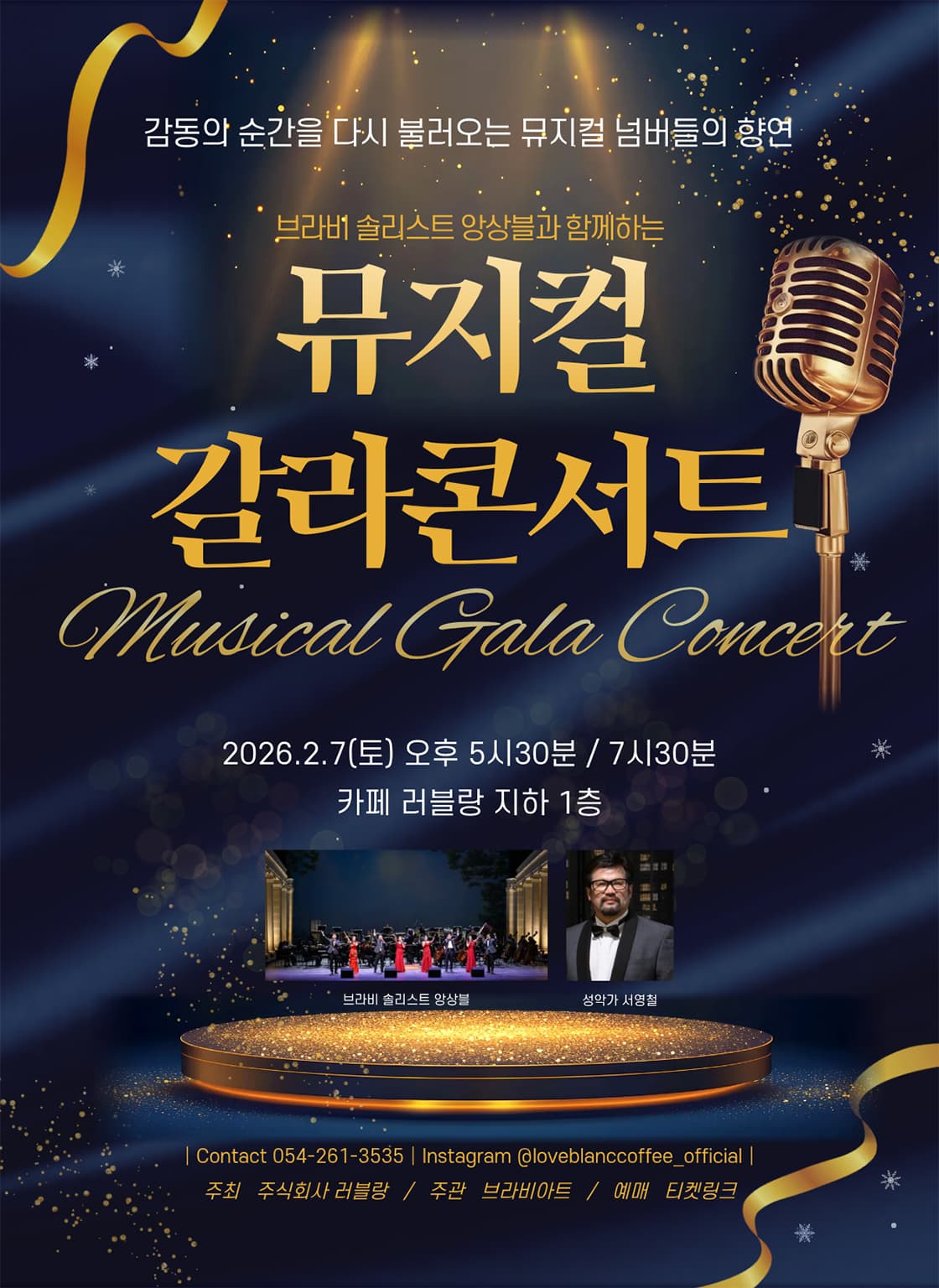 브라비 솔리스트 앙상블과 함께하는 뮤지컬 갈라 콘서트 [포항] promotional image 1