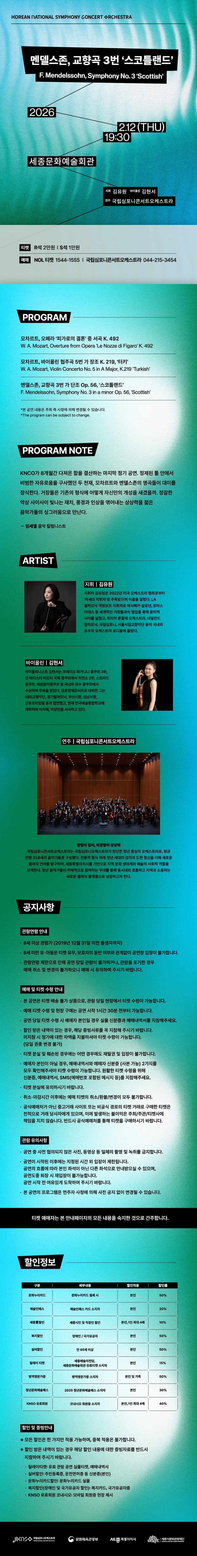 국립심포니콘서트오케스트라, 멘델스존, 교향곡 3번 스코틀랜드 [세종] 소개 이미지 1