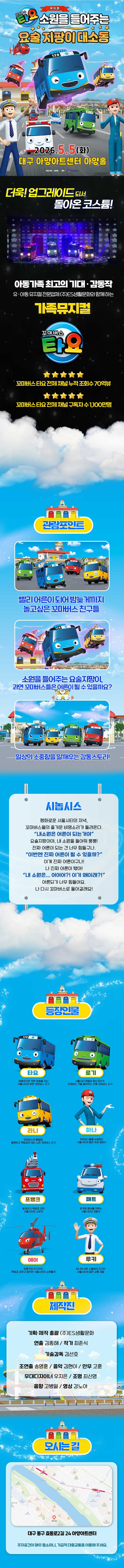 꼬마버스 타요: 소원을 들어주는 요술 지팡이 대소동 [대구] 소개 이미지 1