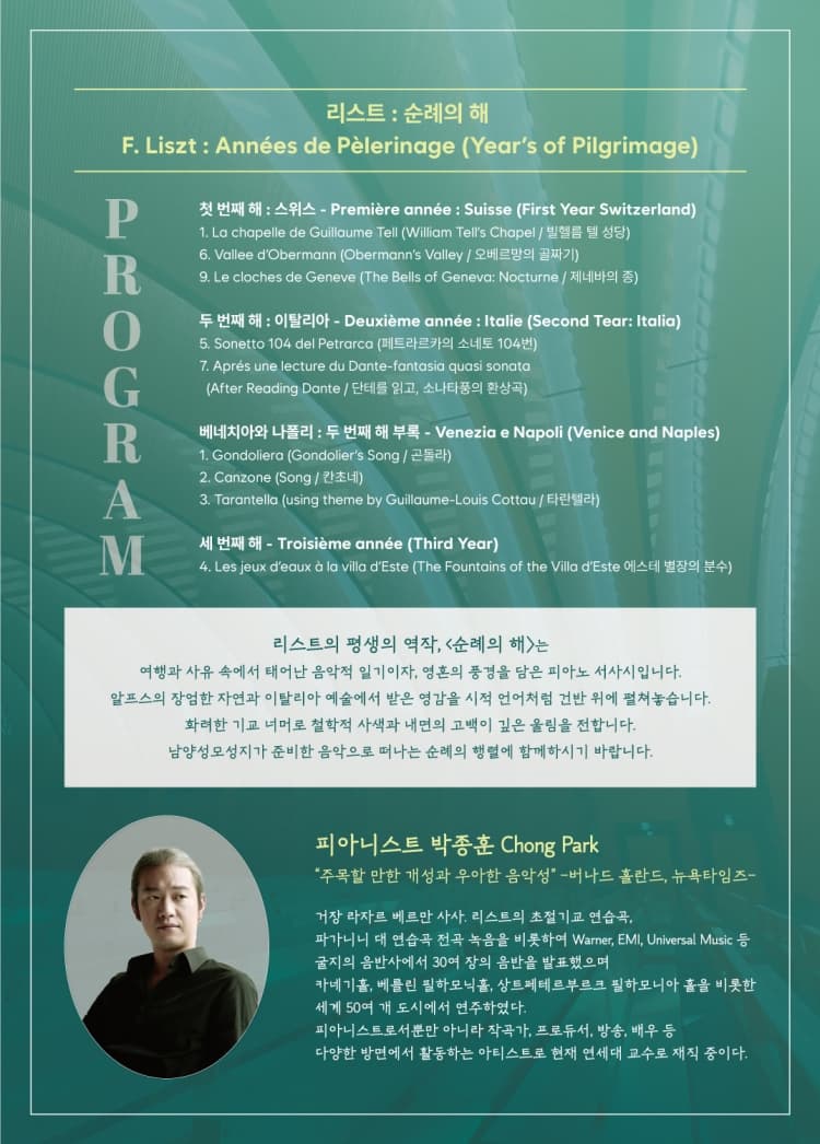 리스트 x 박종훈, 순례의 해 [화성] 소개 이미지 2