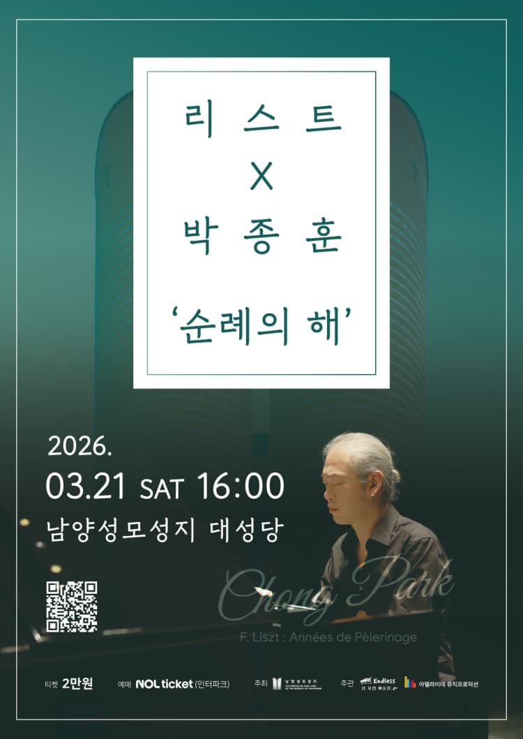 리스트 x 박종훈, 순례의 해 [화성] 소개 이미지 1