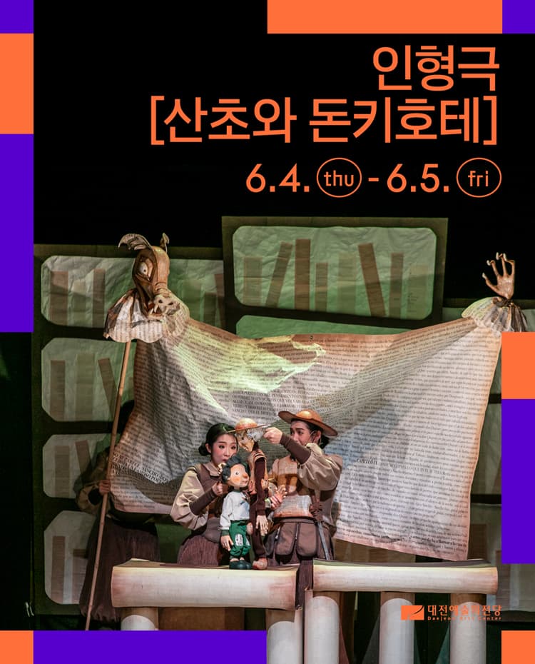 산초와 돈키호테 [대전] 소개 이미지 1