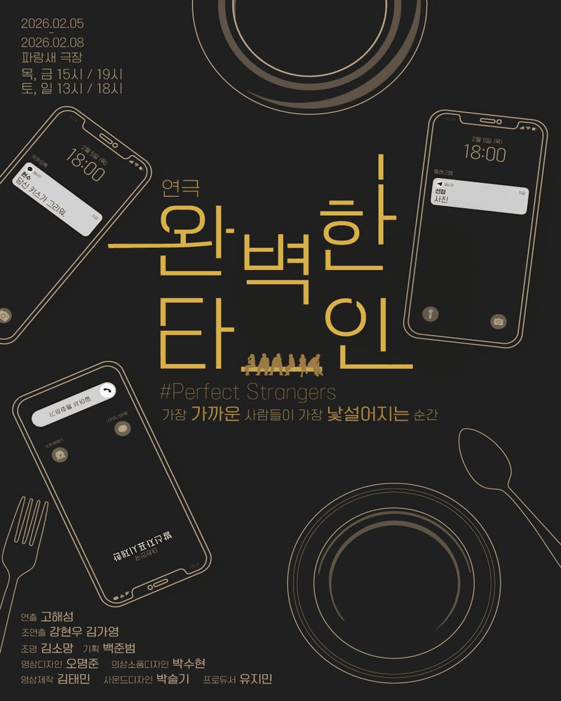 완벽한 타인 [대학로] 소개 이미지 1