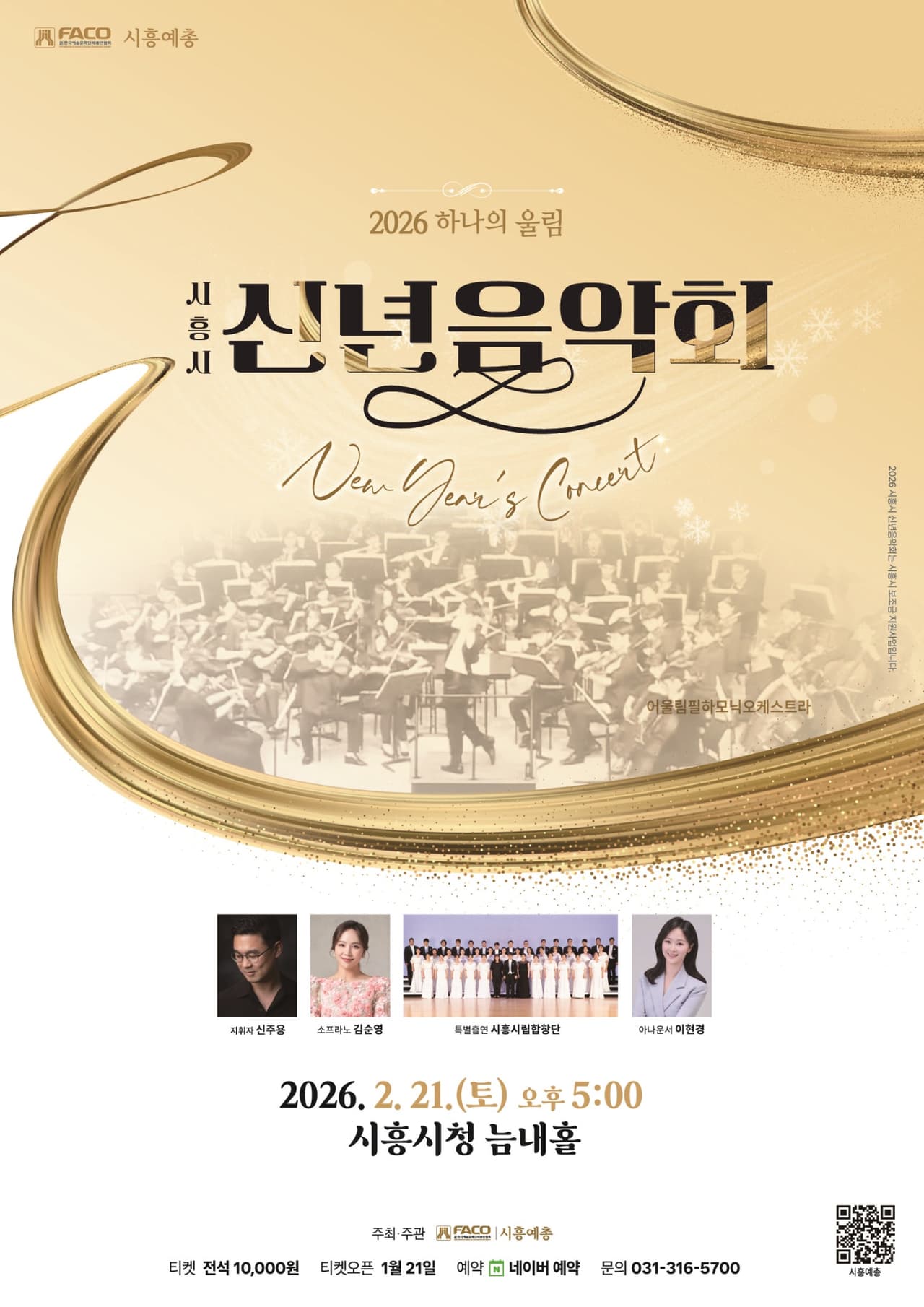 시흥시 신년음악회: 하나의 울림 소개 이미지 1
