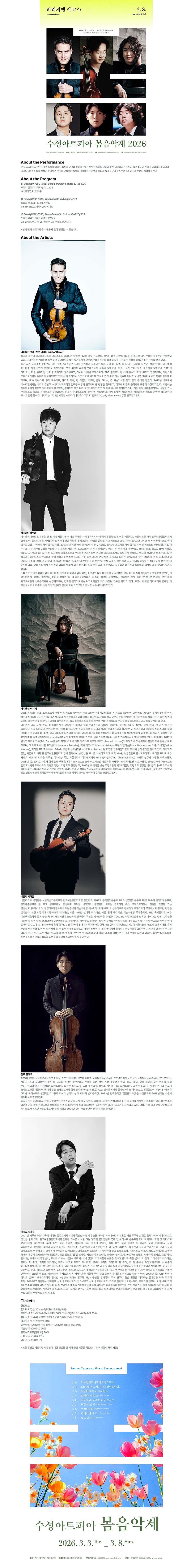 수성아트피아 시즌페스티벌, 봄 음악제: 파리지앵 에코스 (Parisian Echoes) [대구] 소개 이미지 1