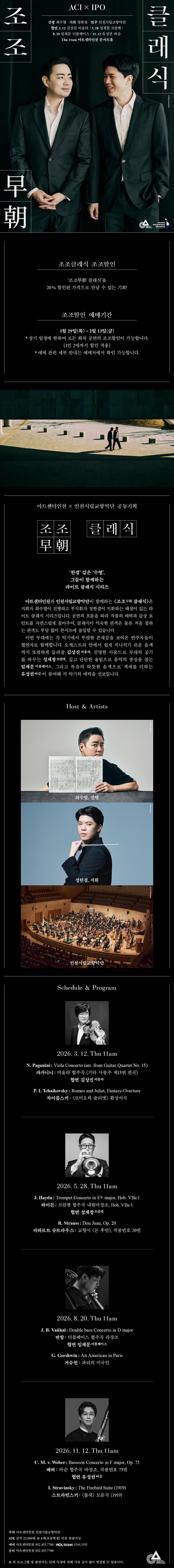 ACIx인천시향 공동기획, 조조 클래식 Ⅲ 소개 이미지 1