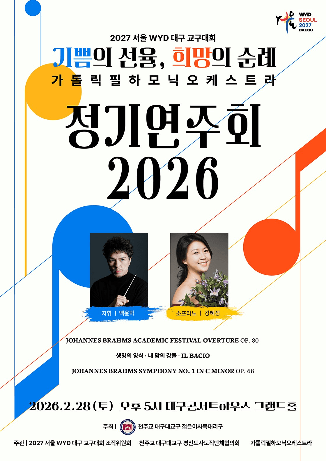 가톨릭필하모닉오케스트라 정기연주회: 기쁨의 선율, 희망의 순례 [대구] 소개 이미지 1
