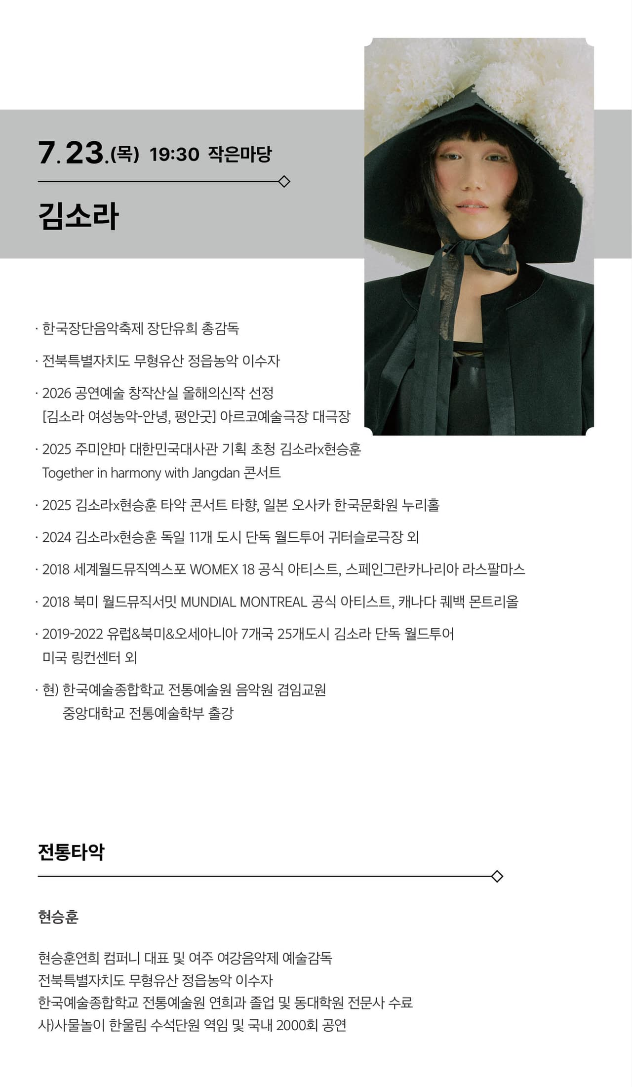 명품 국악 컬렉션: 김소라 x 현승훈 [대전] promotional image 1