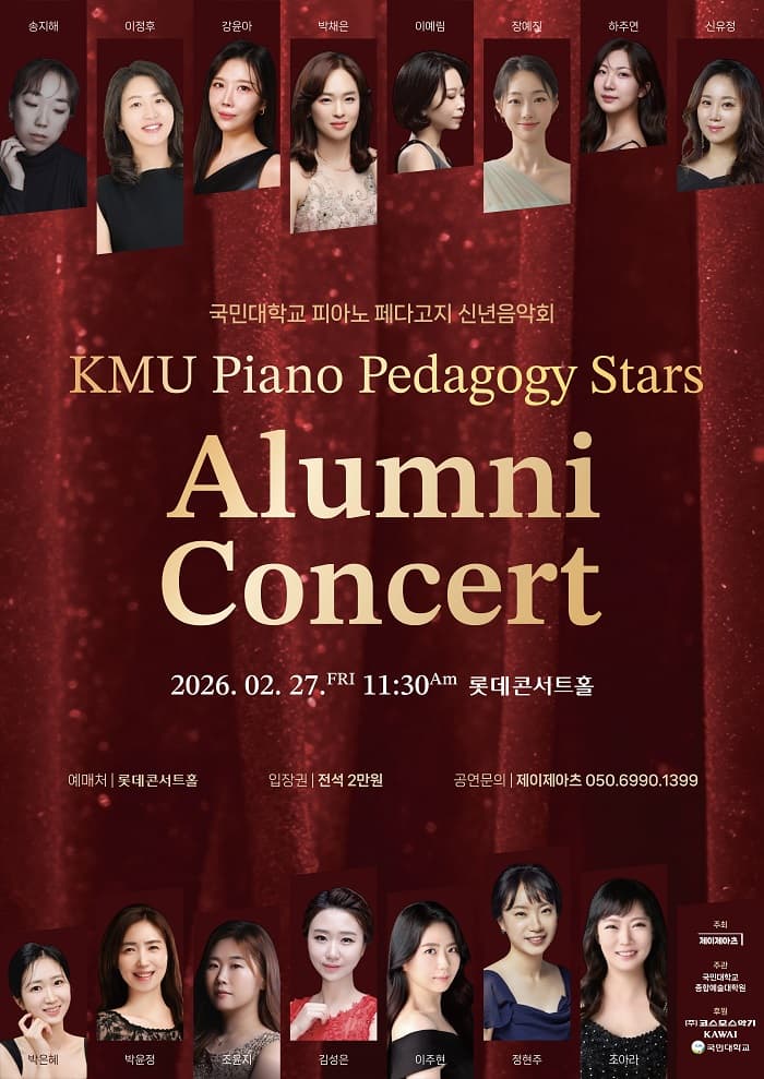 국민대학교 피아노 페다고지 신녀음악회 KMU Piano Pedagogy Stars: Alumni Concert 소개 이미지 1