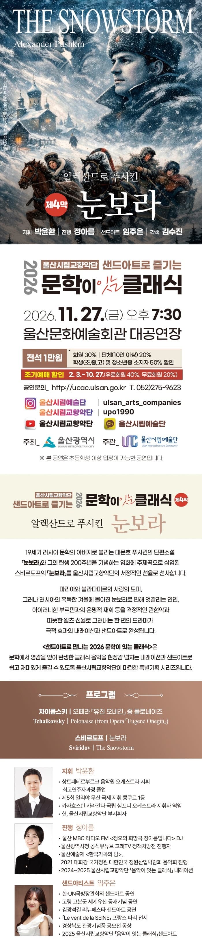 울산시립교향악단, 샌드아트로 즐기는 문학이 잇는 클래식 제4막: 눈보라 promotional image 1