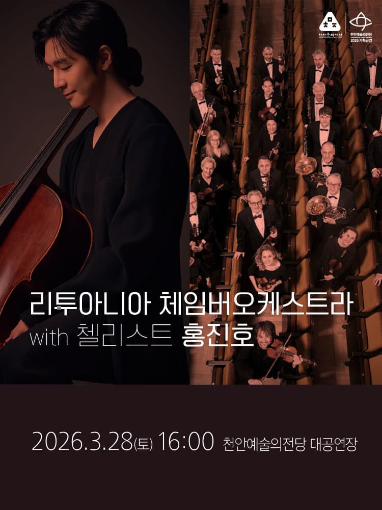 리투아니아 체임버 오케스트라 with 첼리스트 홍진호 [천안] 소개 이미지 2