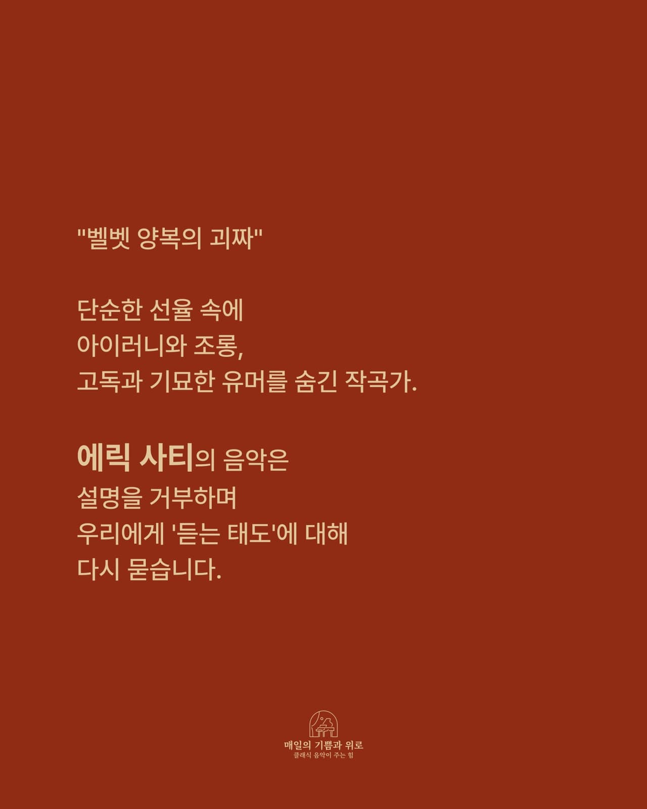이루미의 음악도슨팅: 에릭사티의 골방 promotional image 3
