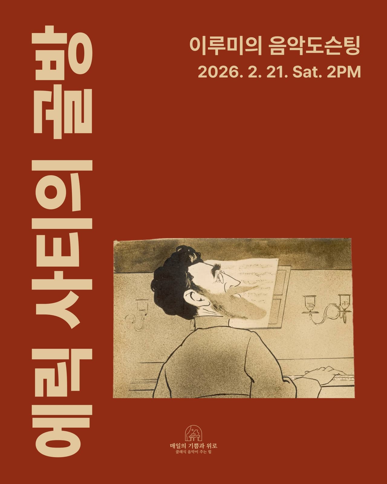 이루미의 음악도슨팅: 에릭사티의 골방 promotional image 1