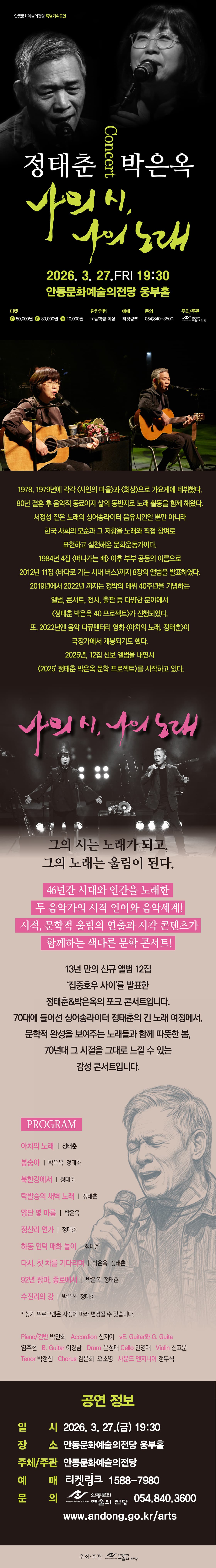 정태춘 & 박은옥 문학콘서트: 나의 시, 나의 노래 [안동] promotional image 1