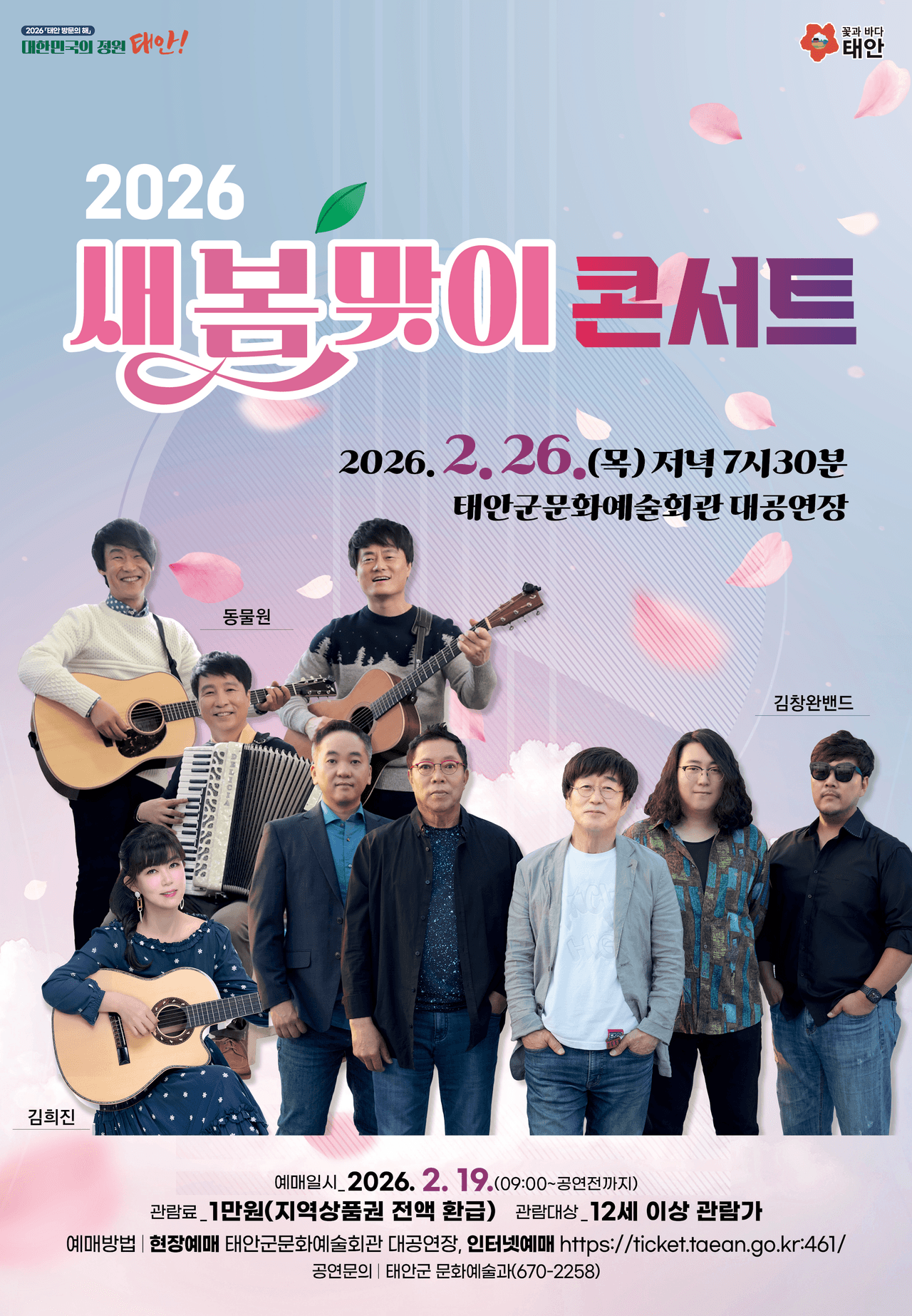 새봄맞이 콘서트 [태안] 소개 이미지 1