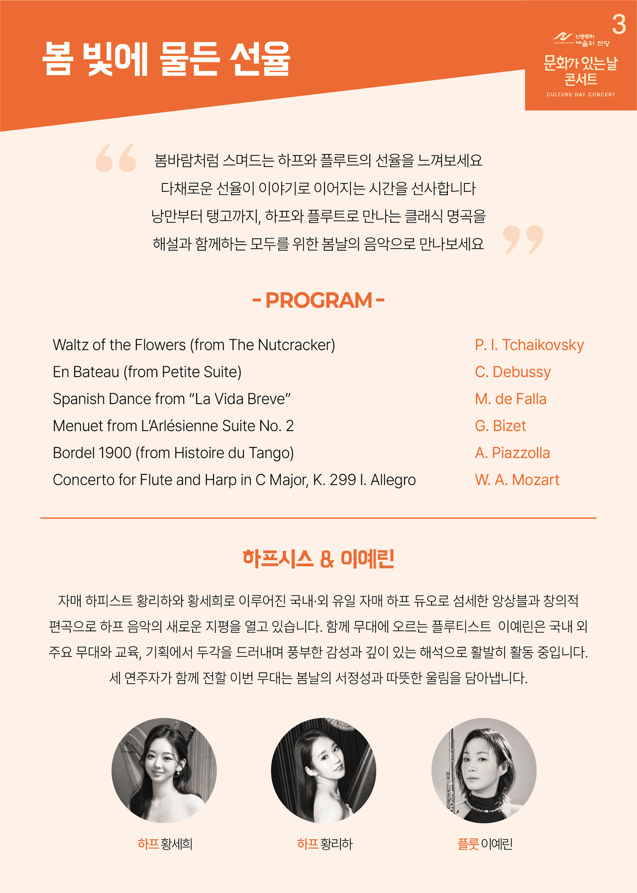 안동문화예술의전당 문화가 있는 날 콘서트: 봄 빛에 물든 선율 (3월) 소개 이미지 2
