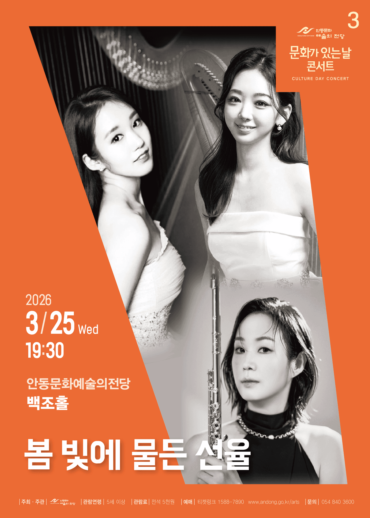 안동문화예술의전당 문화가 있는 날 콘서트: 봄 빛에 물든 선율 (3월) 소개 이미지 1