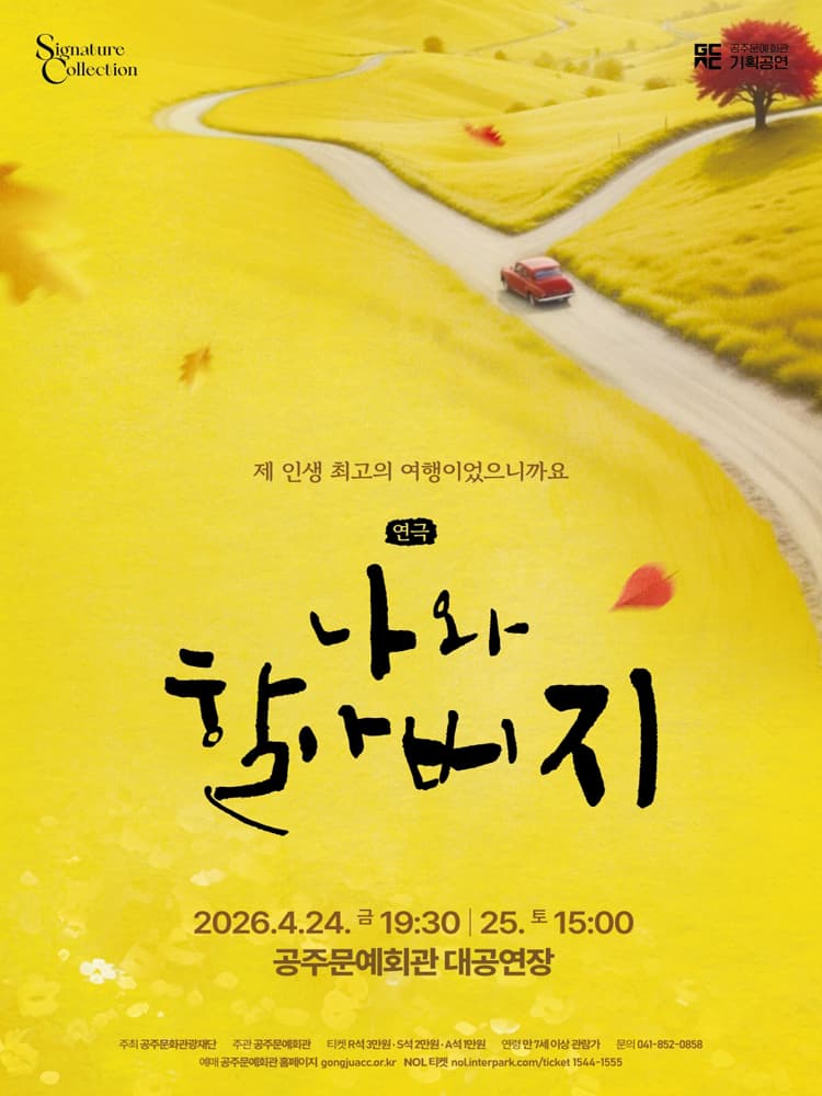 나와 할아버지 [공주] 소개 이미지 2