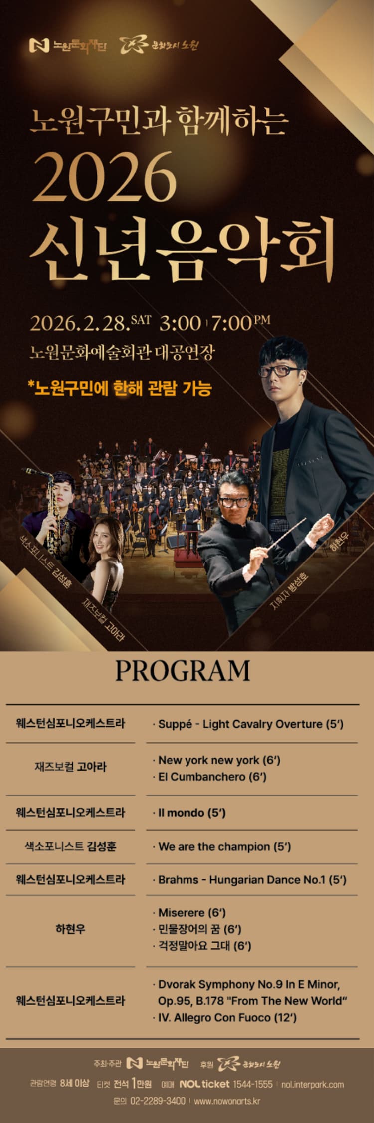 노원구민과 함께하는 신년음악회 promotional image 1