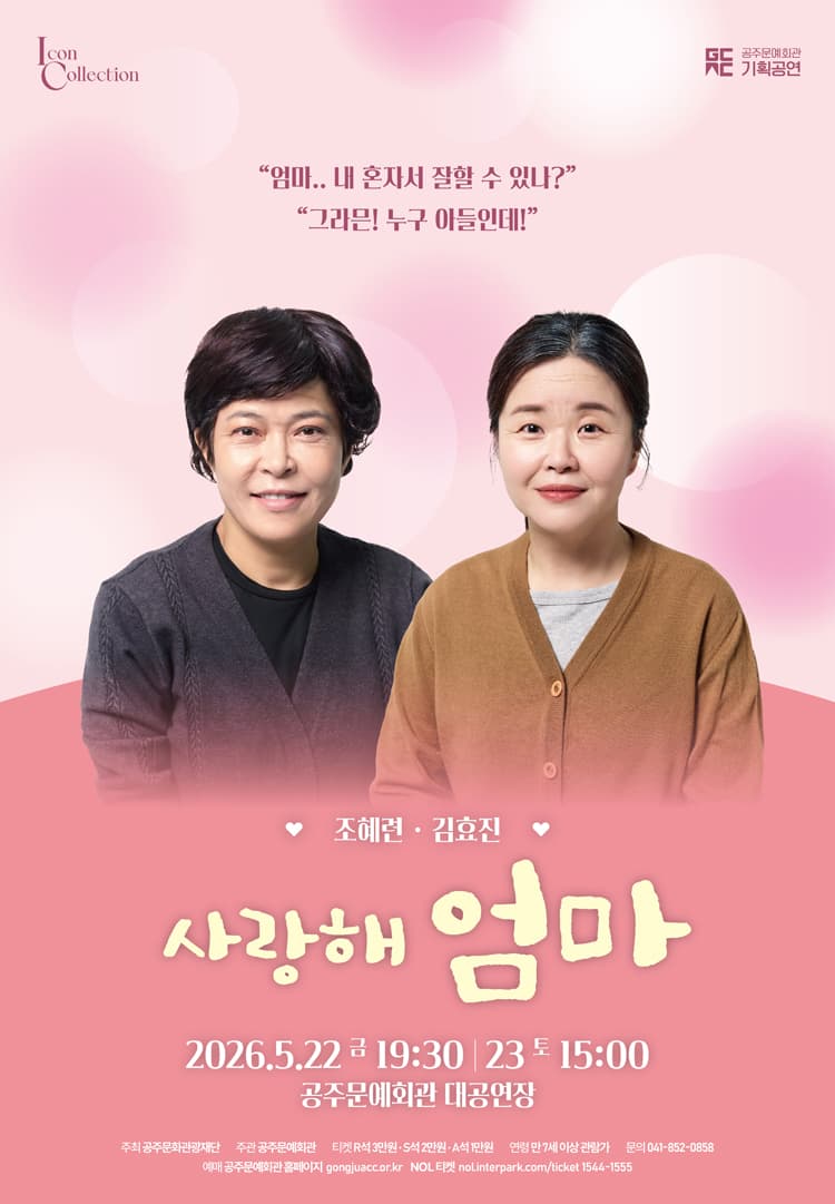 조혜련X김효진의 사랑해 엄마 [공주] 소개 이미지 1