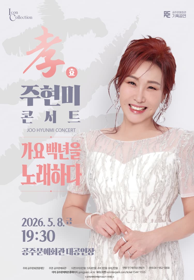 주현미 효 콘서트: 가요 백년을 노래하다 [공주] 소개 이미지 1