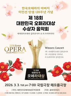 제18회 오페라대상 수상자 음악회 소개 이미지 1